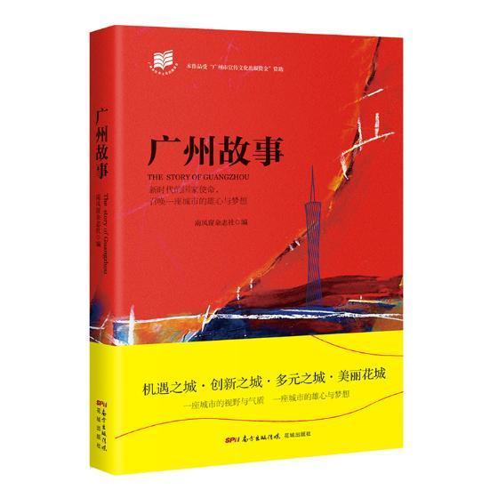 广州故事  书 南风窗杂志社 9787536085237 文学 书籍