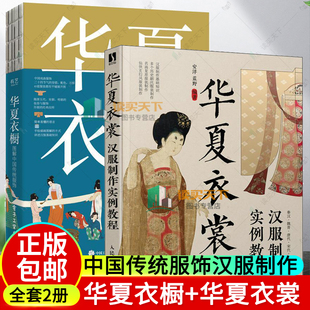 2册 华夏衣橱 图解中国传统服饰+华夏衣裳 汉服制作实例教程中国古代服饰结构图集24节气汉服穿搭民俗国风国潮纹样色彩书