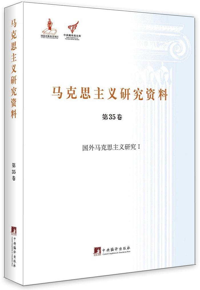 马克思主义研究资料:第三批:第35卷:Ⅰ:国外马克思主义研究杨金海 马克思义研究资料汇哲学宗教书籍