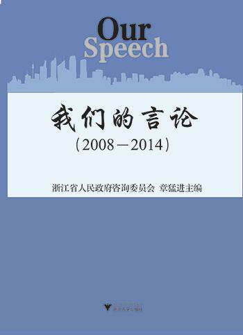 我们言论20082014猛进9787308148856法律书籍政治理论