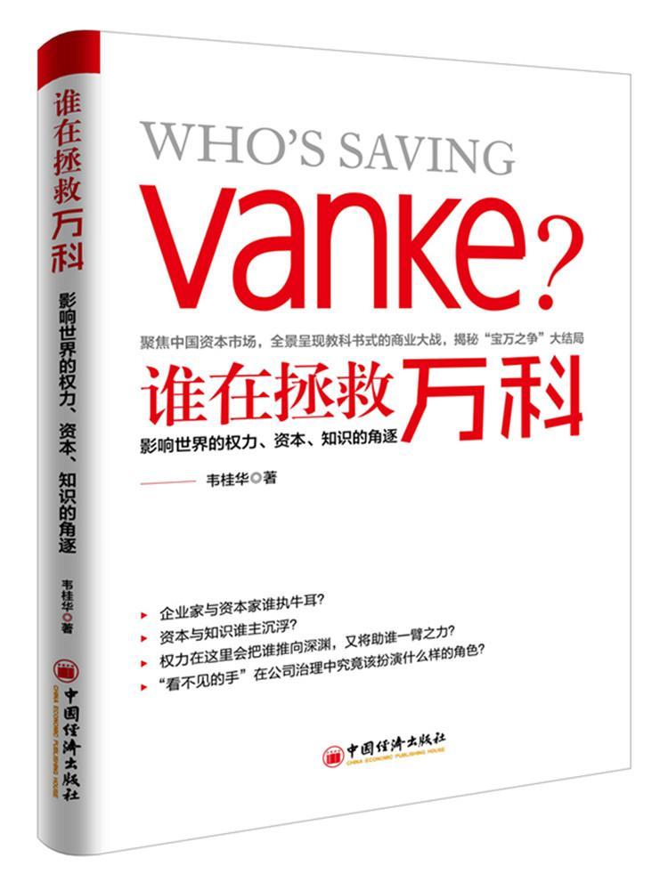 谁在拯救万科——影响的权力、资本、知识的角逐 书韦桂华 管理 书籍