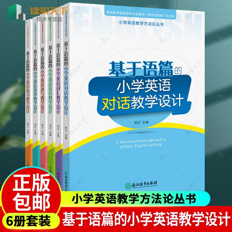 任选全6册 基于语篇的小学英语对话+词汇+语音+读写+故事+复习教学设计 7册拓展教学百例 小学英语教学方法论丛书 浙江教育出版社