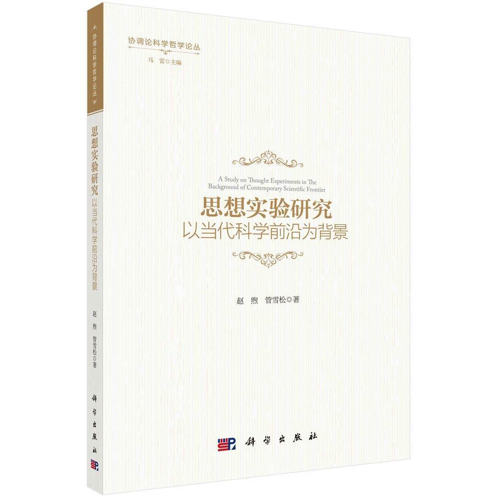 思想实验研究：以当代科学前沿为背景赵煦 哲学理论研究哲学宗教书籍