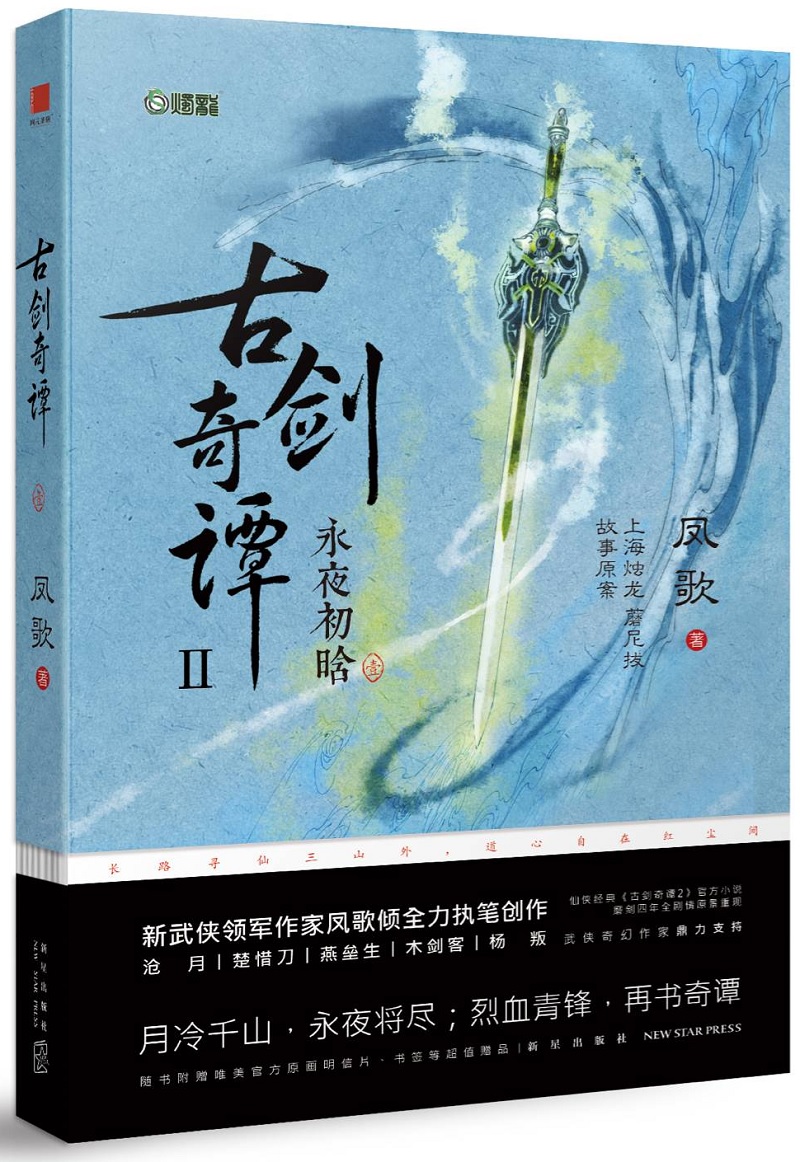 正版古剑奇谭永夜初晗凤歌执笔中国现代小说书籍9787513327114玄幻