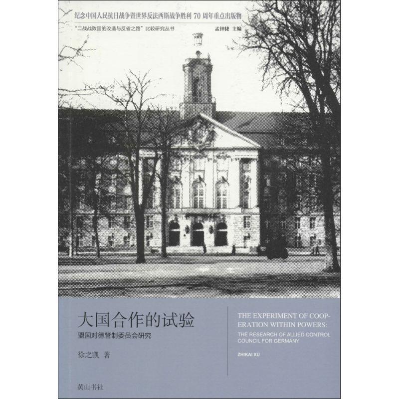 大国合作的试验:盟国对德管制委员会研究徐之凯 盟国对德管制委员会历史书籍