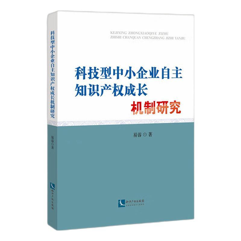 科技型中小企业自主知识产权成长机制研究易蓉  法律书籍