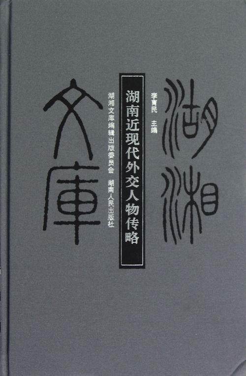 湖湘文库湖南近现代外交人物传略书李育民历史中国通史