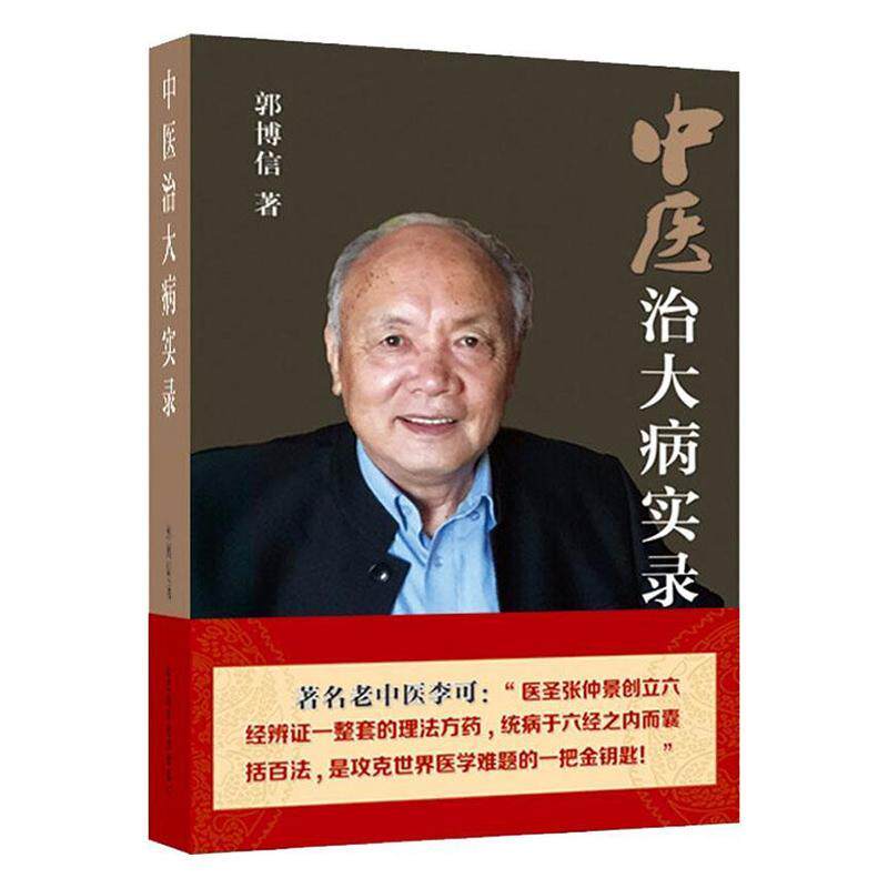 中医医治大病实录郭博信博信9787537759120医药卫生书籍中医