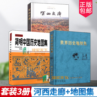 套装3册 正版包邮 简明中国历史地图集+世界历史地图集+河西走廊书 考研图册书籍综合性参考地图疆域政区部族分布 中国地图出版