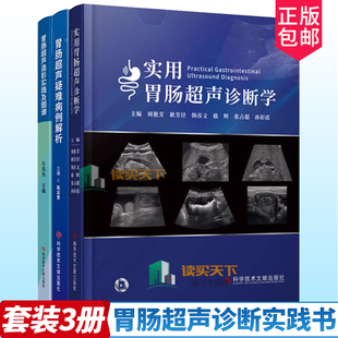 实用胃肠超声诊断学+ 胃肠超声疑难病例解析+胃肠超声造影实践及图谱3册 胃肠病超声波诊断胃肠超声检查技术胃镜诊断图谱 胃肠疾