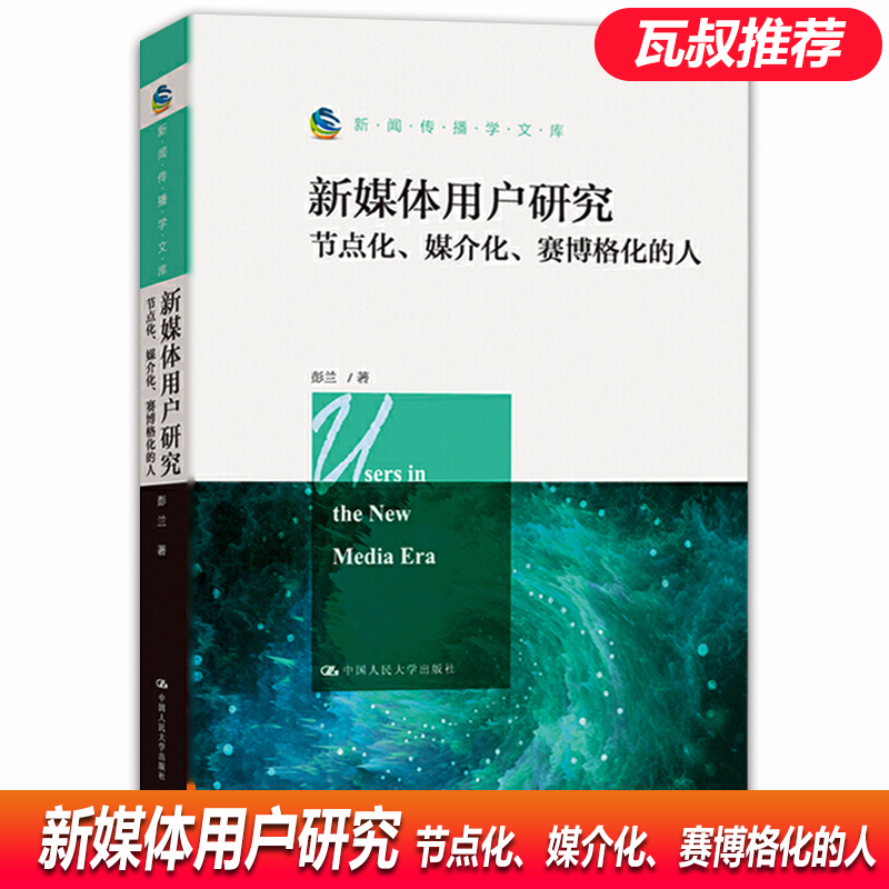 【正版包邮】新媒体用户研究节点化媒介化赛博格化的人 新闻传播学文库 新媒体时代传播新意涵及社会关系重塑中国人民大学出版社