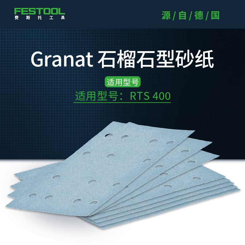 Festool费斯托工具 方形磨机鲁锹打磨机石榴石砂纸适用RTS 400