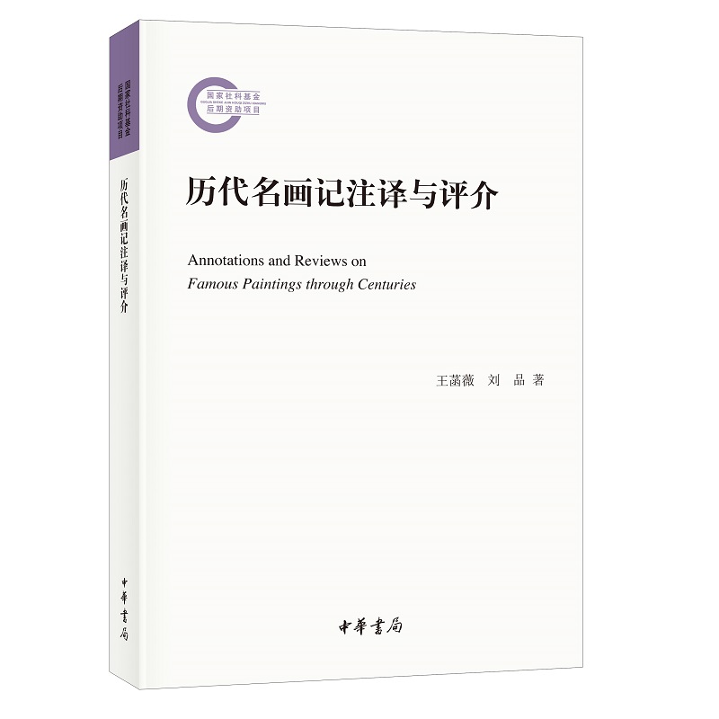 历代名画记注译与评介 王菡薇刘品著美术史文献学国家社科基金后期资助项目中华书局全新正版书籍