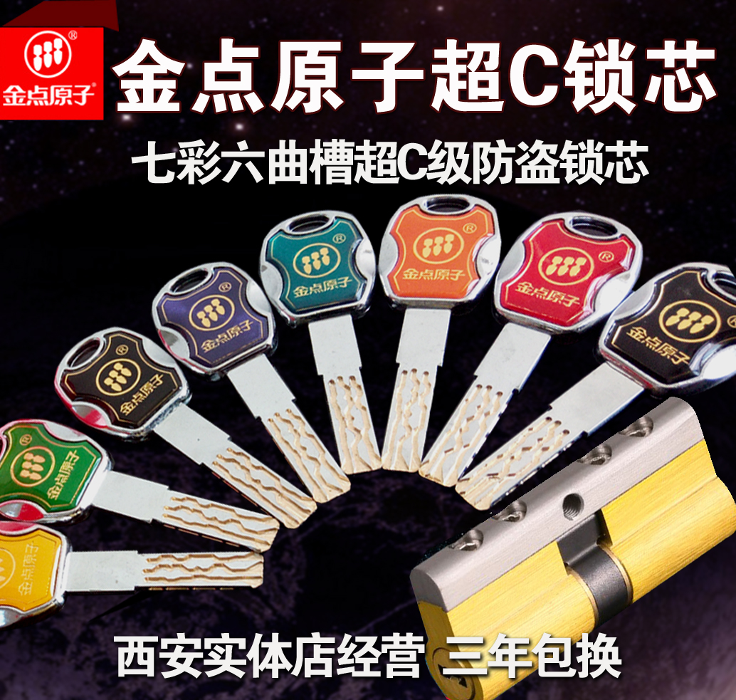 金点原子锁芯超c级锁芯第七代七彩防盗锁芯c级锁芯超b级锁芯