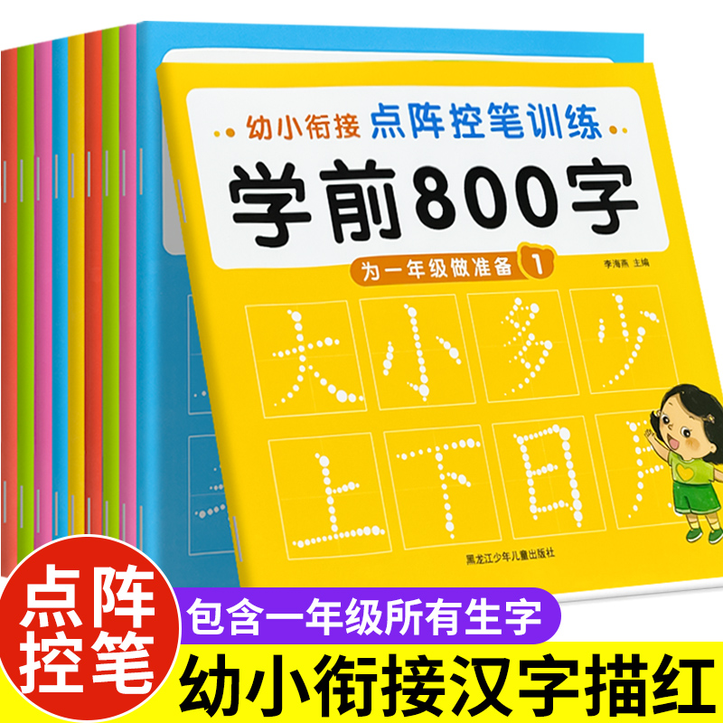 幼小衔接点阵控笔训练学前800字汉字描红本练字帖 幼儿园练字本教材全套每日一练米田字格大班练习册初学者一年级笔画笔顺偏旁部首