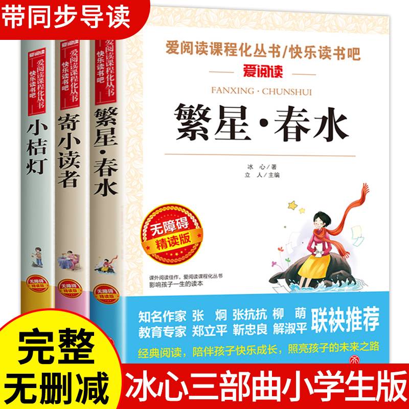 繁星春水四年级下册课外书必读 冰心散文集儿童文学全集 寄小读者正版小桔灯精选三四五年级小学生阅读书籍老师推荐现代诗歌三部曲