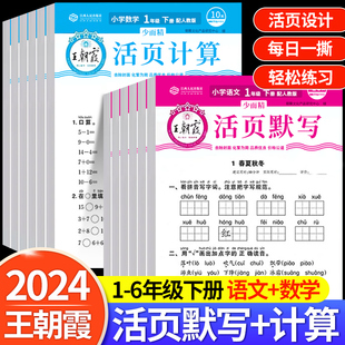 2024新版 王朝霞活页默写+活页计算天天练人教版一二三四五六年级上册下册语文数学专项练习册同步训练默写计算高能手口算题小达人