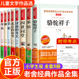 老舍经典作品全集 小学生读本四年级下册五六年级阅读课外书必读 骆驼祥子茶馆四世同堂猫原著正版儿童文学作品选散文集老舍的书籍