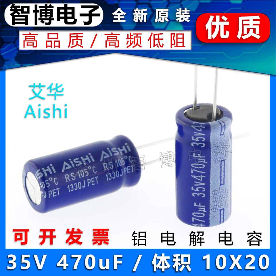 （10只）全新AISHI艾华电容 35v 470uf 10x20铝电解电容 高频低阻