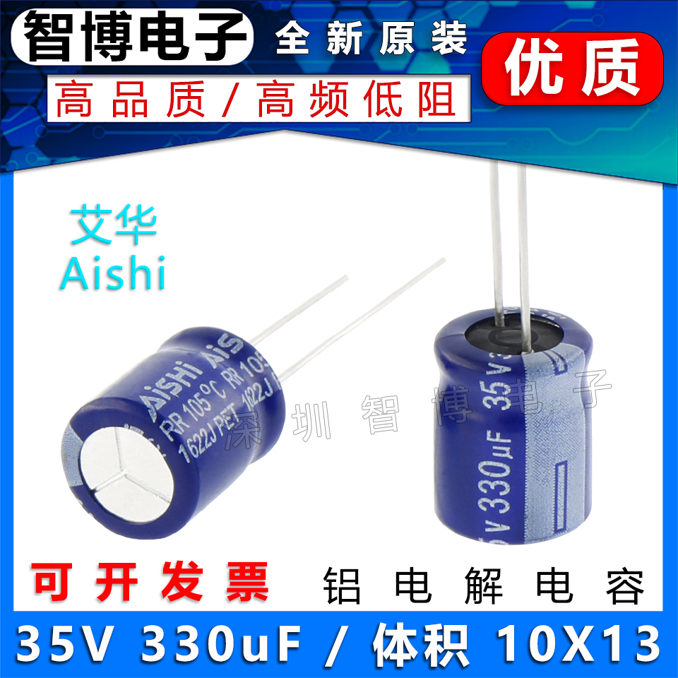 （10只）Aishi艾华电容 35V330uF 10x13铝电解电容高频低阻长寿命