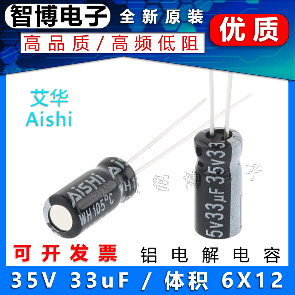 （10只）Aishi艾华电容 35V 33uF 6x12 铝电解电容高频低阻长寿命