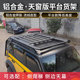 铝合金汽车行李框车顶架越野车SUV行李架免横杆平台通用侧爬梯筐