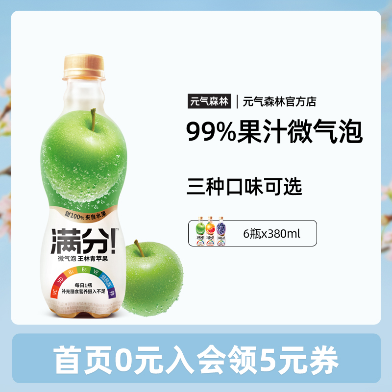 新品元气森林满分果汁微气泡葡萄青苹果味380ml*6瓶装
