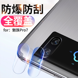 魅族Pro7钢化玻璃镜头膜pro7plus手机后摄像头保护pro7镜头高清膜