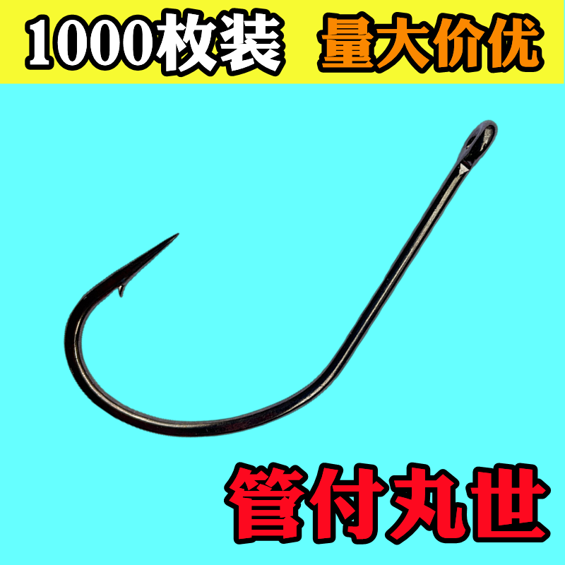 管付丸世1000枚鱼钩歪嘴有倒刺长柄带环圈柄1千枚散装混批渔具钩