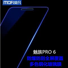 莫凡 魅族PRO6钢化膜玻璃膜全屏覆盖 魅族 PRO6手机高清保护贴膜