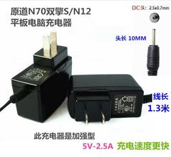 原道N70双擎S/N12平板电脑通用充电器5V2.5A 线长1.3米DC2.5头