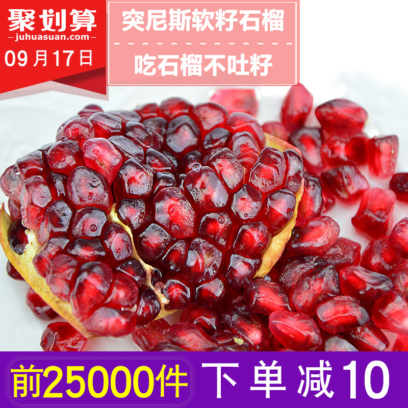 现货突尼斯软籽石榴软子甜石榴新鲜水果会理软籽石榴4-6粒装包邮在类目 水产肉类/新鲜蔬果/熟食, 新鲜水果, 石榴中 - 来自Buy2taobao.com提供专业的淘宝代购服务