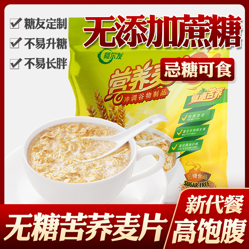 阿尔发无糖食品营养麦片苦荞燕麦片控低孕妇孕期糖尿病人专用食品