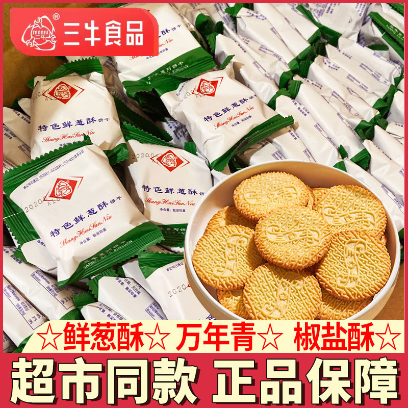 上海三牛鲜葱酥饼干散装万年青椒盐酥