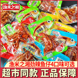 渔米之湘劲辣鱼仔鱼棒湖南特产香辣毛毛鱼小鱼干零食小吃休闲食品