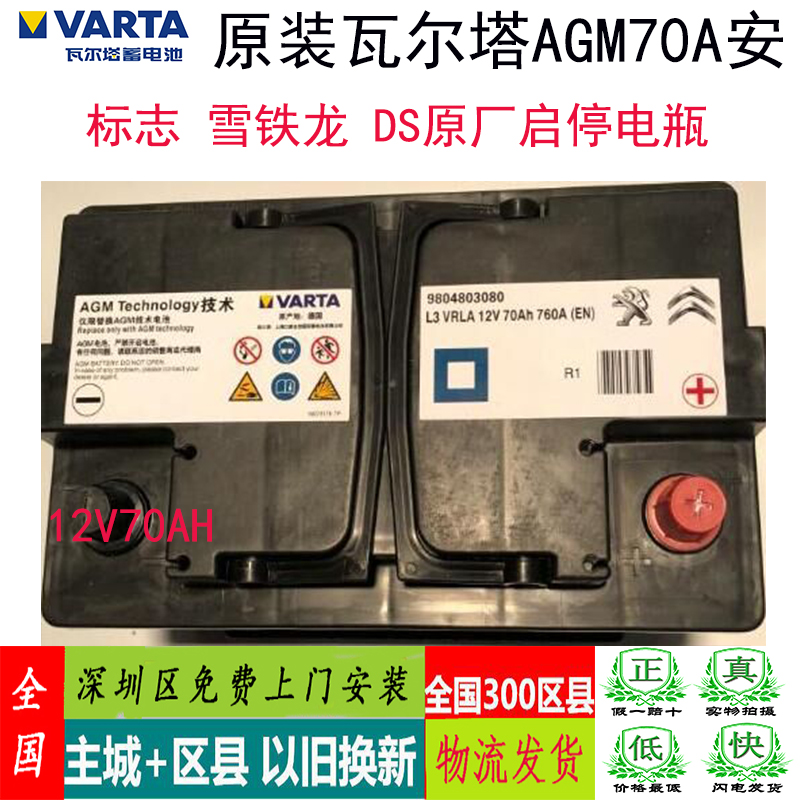 瓦尔塔agm70安启停电池标志508 405 308 3008 5008原装汽车电瓶