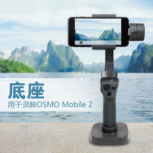 适用大疆 灵眸OSMO Mobile 2手机云台手持稳定器相机拍摄底座配件