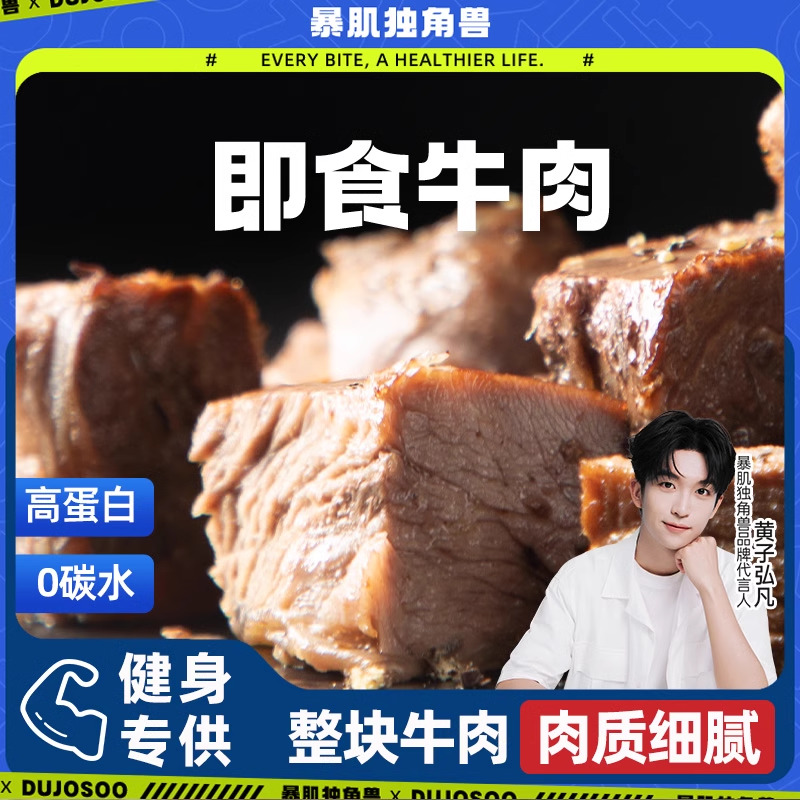 暴肌独角兽即食卤牛肉0碳水高蛋白低