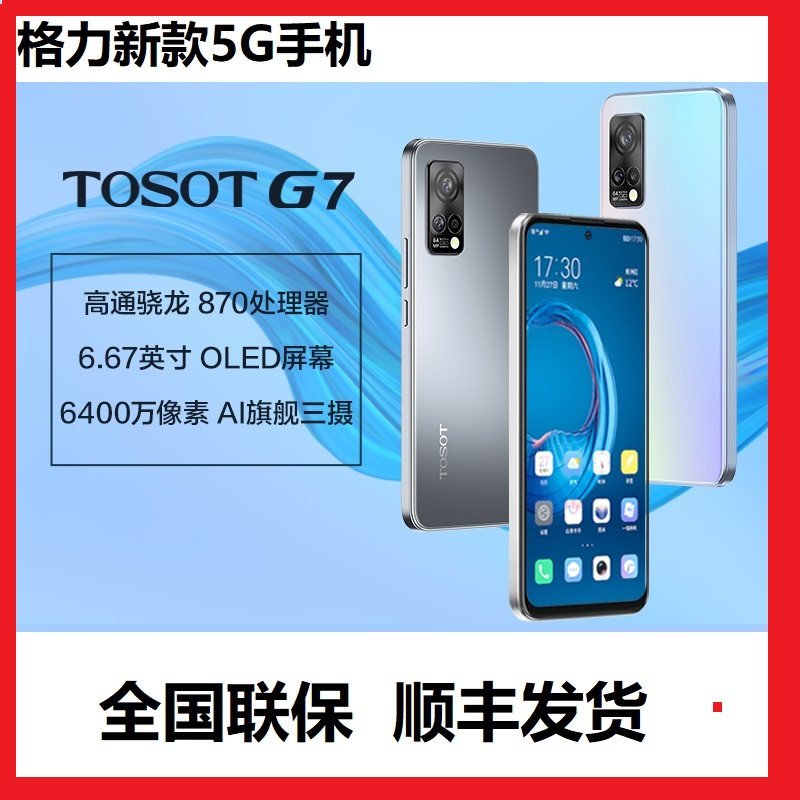 格力tosot/大松g0615d双模5g手机高通870处理器格力g7格力g5