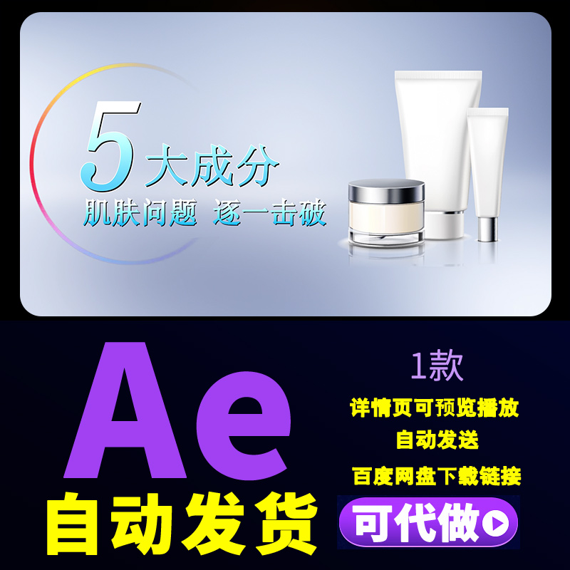 美容化妆品护肤产品介绍成分介绍美容产品包装新品功效宣传AE模板