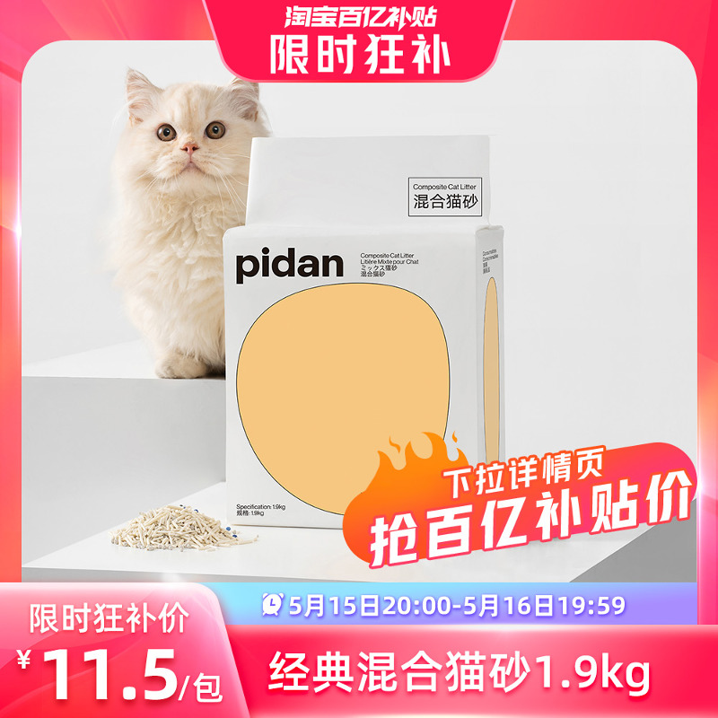 【20点抢】pidan猫砂经典混合