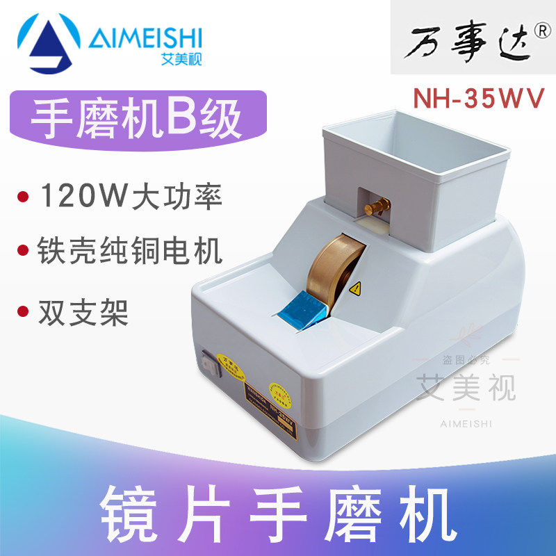 万事达手动磨边机 nh-35wv b级大功率120w眼镜设备仪器镜片手磨机