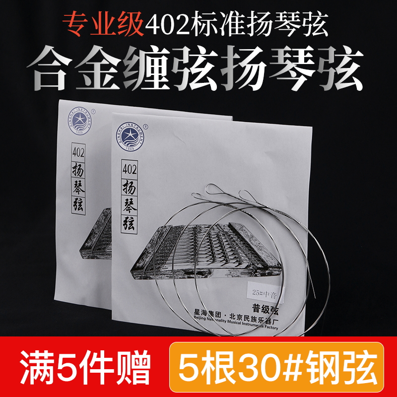 北京星海402扬琴弦402杨琴套弦144支扬琴散装琴弦弦配件钢丝缠弦