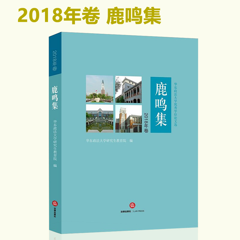 2018新书 鹿鸣集 华东政法大学优秀学位论文选 2018年卷 法律书籍 法律出版社9787519727550