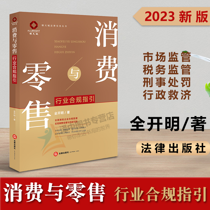 正版2023新书 消费与零售行业合规指引 全开明 锦天城法律实务丛书 企业刑事合规体系 税务合规 行政合规 法律出版社9787519775186