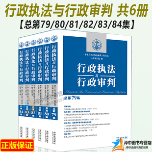 正版2023适用新版行政执法与行政审判丛书共6册 总第79/80/81/82/83/84集 行政法司法实务行政审判参考指导案例中国法制出版社