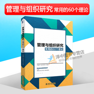 北大版 管理与组织研究常用的60个理论 李超平 徐世勇 管理相关专业博士硕士研究生教师等各类组织管理者使用书籍 北京大学出版社