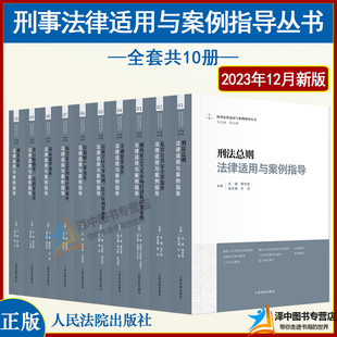 10本套 刑事法律适用与案例指导丛书 胡云腾 刑法总则刑事诉讼金融毒品犯罪侵犯财产贪污贿赂等刑事案件审判实务书 人民法院出版社