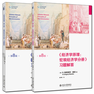 2本套 曼昆经济学原理第8版 宏观+微观经济学分册习题解答 曼昆宏观微观经济学教材教科书配套学习指导习题解答手册北京大学出版社