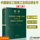 正版 中国建设工程施工合同法律全书 词条释义与实务指引 第二版第2版 法律 合同效力工程价款优先受偿权法律实务解析司法裁判观点